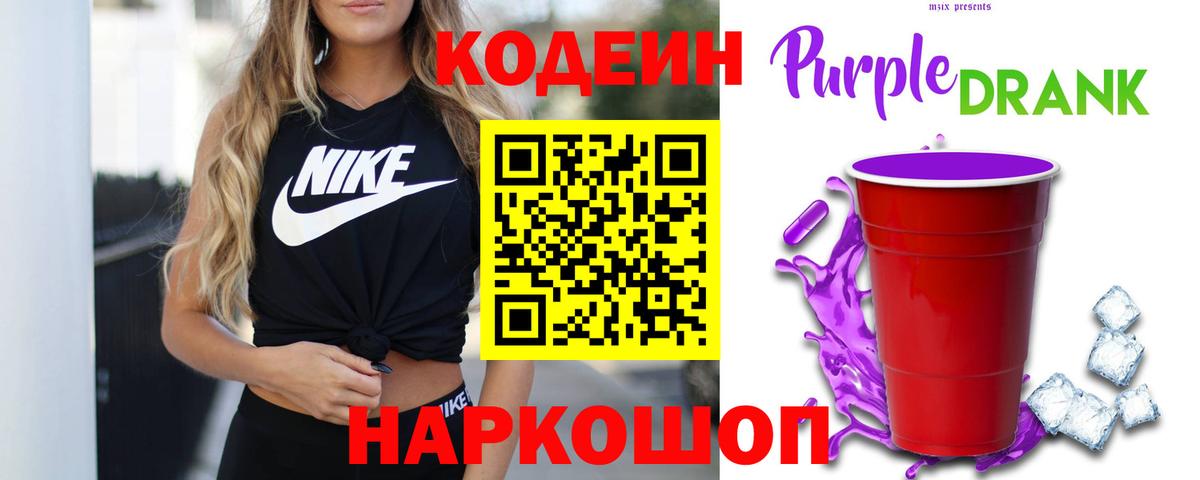 Кодеиновый сироп Lean Purple Drank  Выборг 